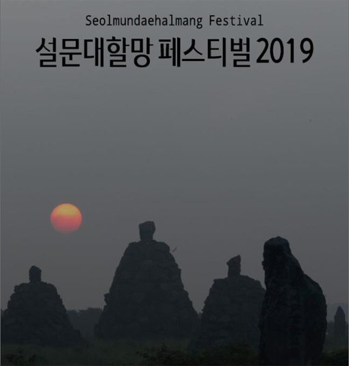 2019 설문대할망페스티벌 포스터.