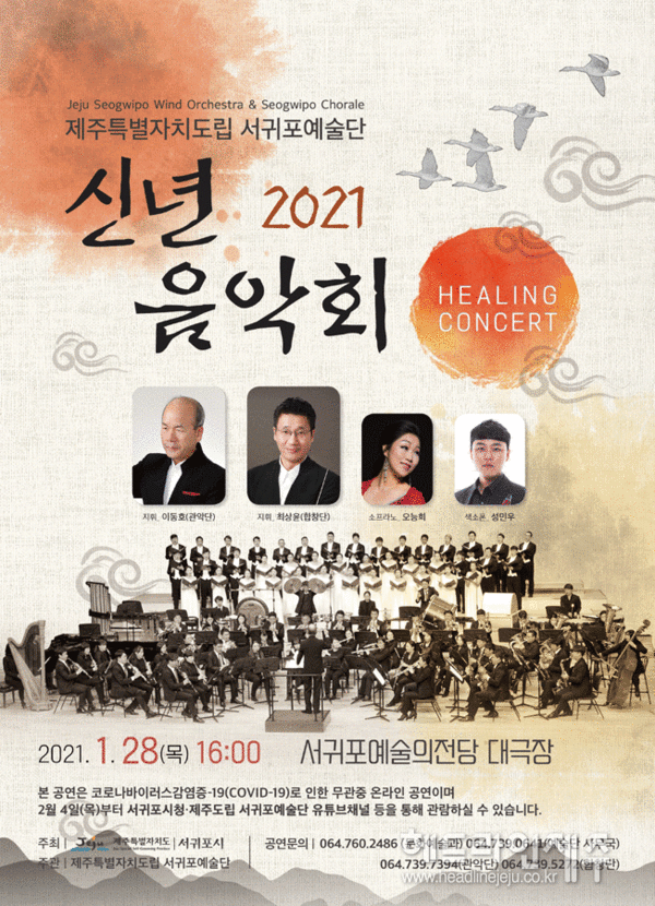제주도립 서귀포예술단 2021 신년음악회 포스터 ⓒ헤드라인제주