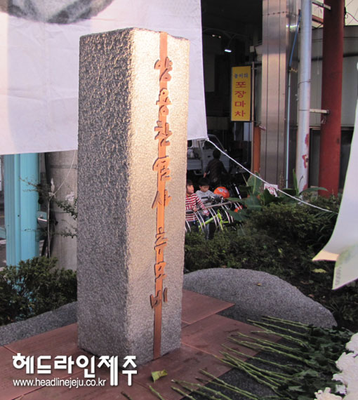 2011년 서귀포 매일올레시장에 세워진 양용찬 열사 추모비.