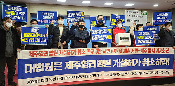 16일 열린 대법원의 영리병원 허가취소 판결을 촉구하는 서울-제주 동시 기자회견. ⓒ헤드라인제주