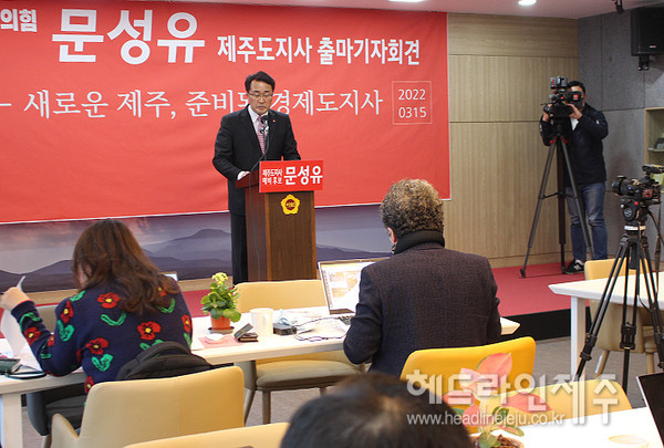 문성유 전 한국자산관리공사 사장이 15일 제주도지사 선거 출마 기자회견을 하고 있다. ⓒ헤드라인제주