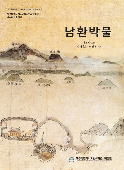 역사자료총서 '남환박물'