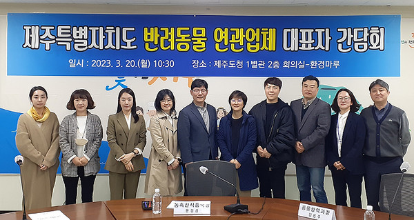 20일 열린 반려동물 연관산업 업체 대표 간담회. ⓒ헤드라인제주