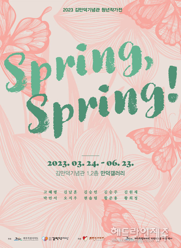 김만덕기념관 청년작가전 Spring, Spring! 포스터 ⓒ헤드라인제주