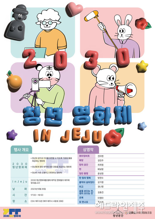 청년문간사회적협동조합 청년 영화제 in Jeju 포스터 ⓒ헤드라인제주
