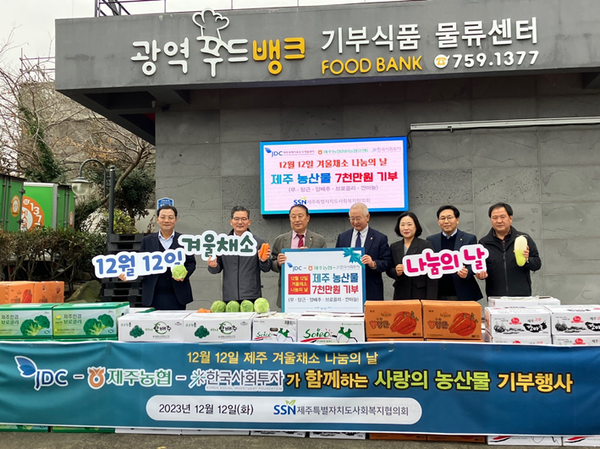 JDC와 한국사회투자, 제주농협이 12일 제주사회복지협의회에 7000만원 상당의 제주 농산물을 기부했다.