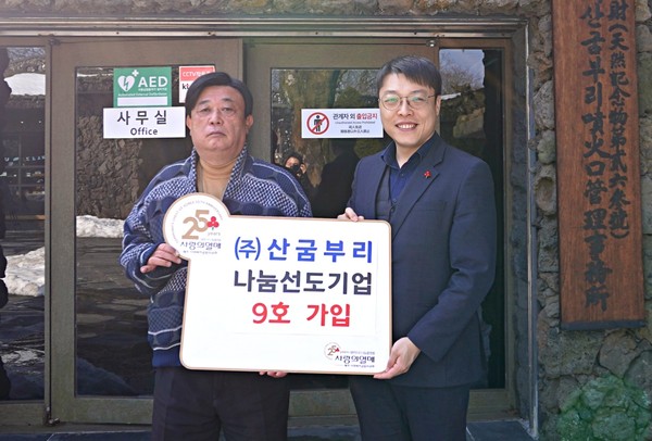 (왼쪽부터)김대식 ㈜산굼부리 대표와 유철호 제주사회복지공동모금회 모금사업팀장이 기념촬영을 하고 있다.