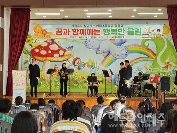 사진은 지난해 10월27일 예래초등학교에서 개최된 찾아가는 음악회