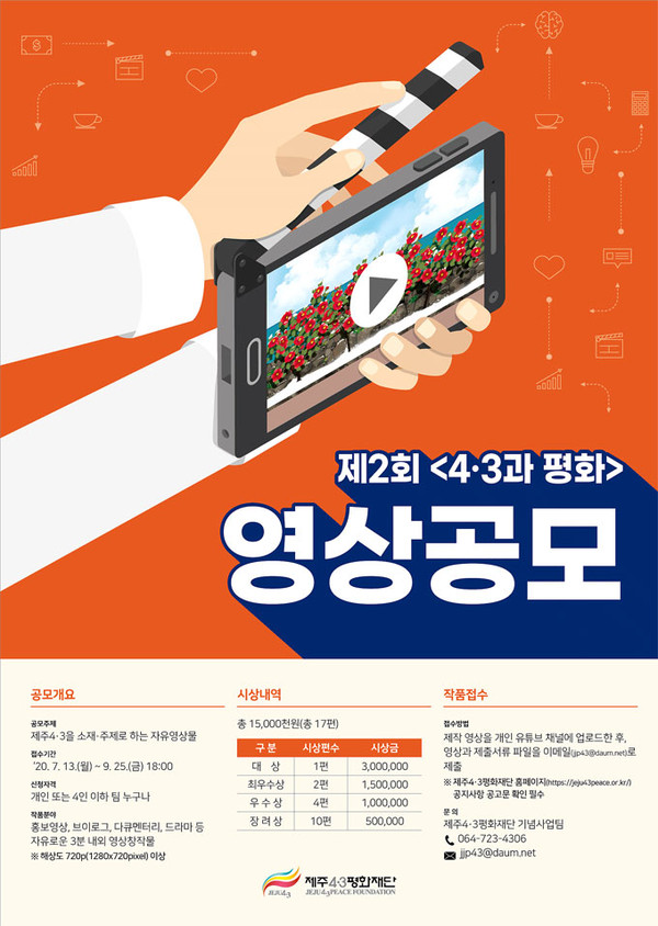 51+ 영상 공모전 41 제2회 제주 '4.3과 평화' 영상 공모전 개최 - 헤드라인제주