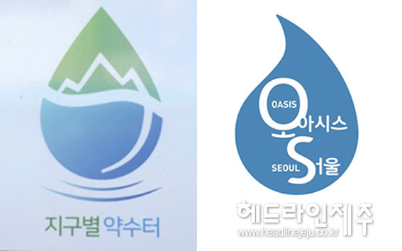 제주 환경단체 작은것이아름답다에서 추진하고 있는 '지구별약수터' 캠페인과 서울시에서 진행하고 있는 '오아시스 프로젝트' 로고 ⓒ헤드라인제주