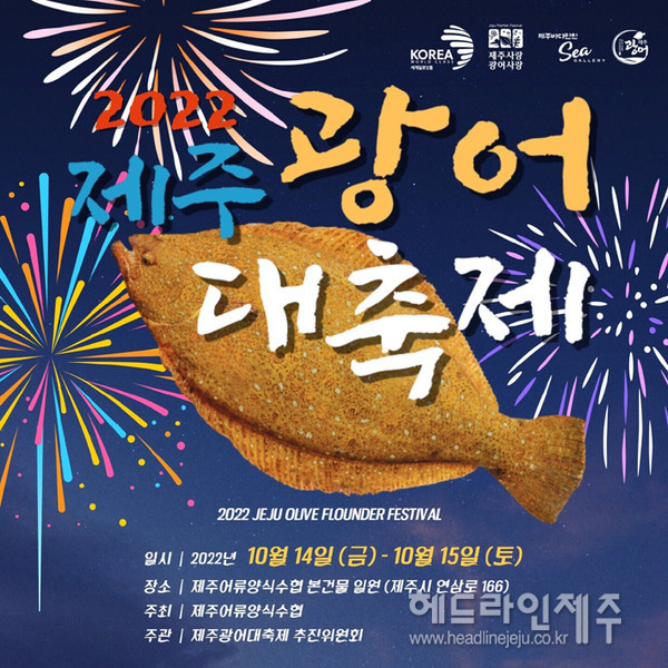 2022 제주광어대축제 행사 공식 포스터.ⓒ헤드라인제주