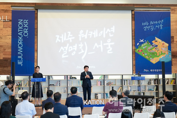 지난 5일 서울에서 열린 '2023 제주 워케이션 설명회 in 서울' 행사.