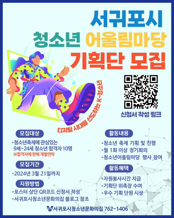 2024년도 서귀포시청소년어울림마당 기획단 모집 포스터